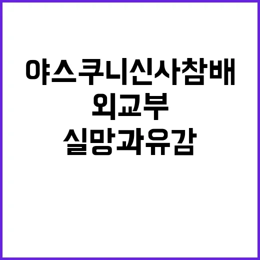 외교부 야스쿠니 신사 참배에 실망과 유감 표명