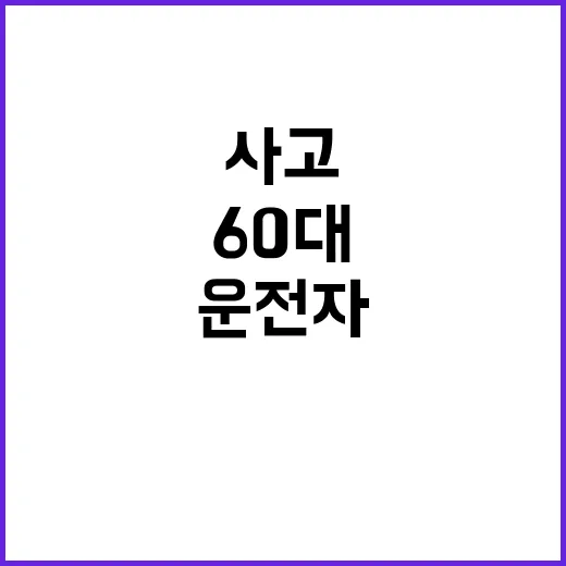 사고 차량 60대 운전자의 급발진 주장!