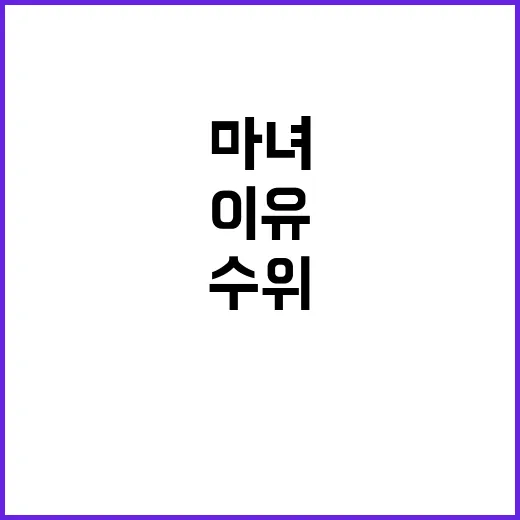 ‘마녀’ 재창조 높…