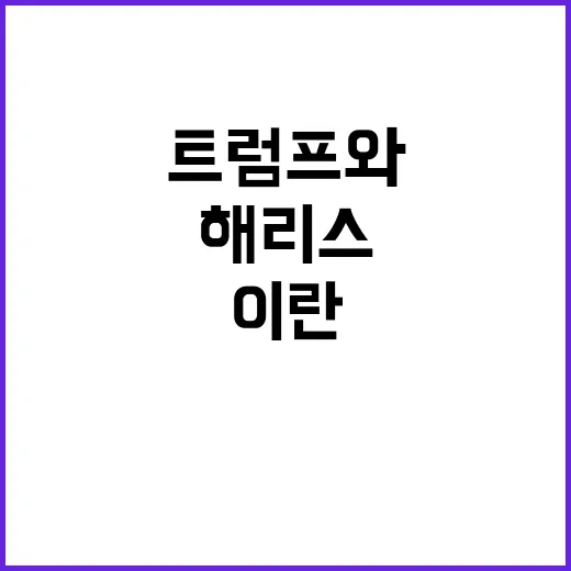 이란 해커 트럼프와…