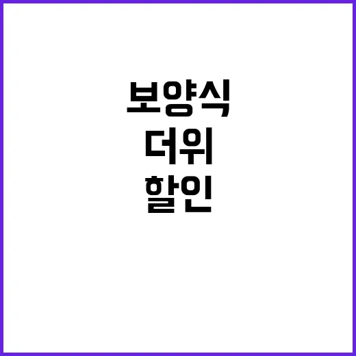 보양식 할인 불볕더…