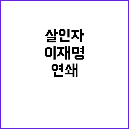 이재명 연쇄살인자 …