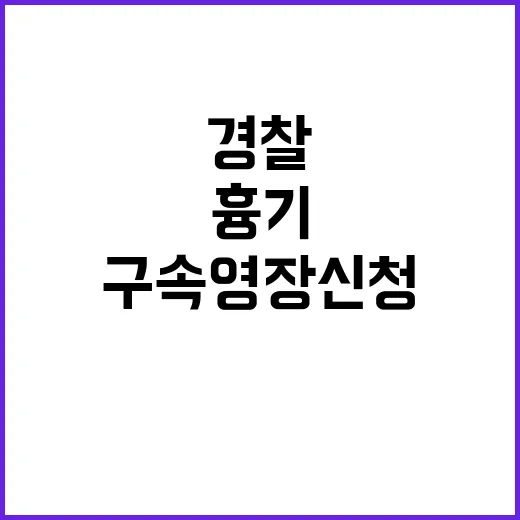 신림동 흉기살인 경찰 구속영장 신청 이유는?