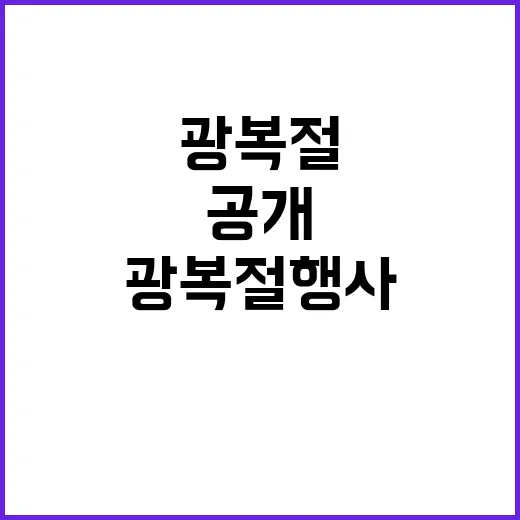 광복절 행사 반쪽의…