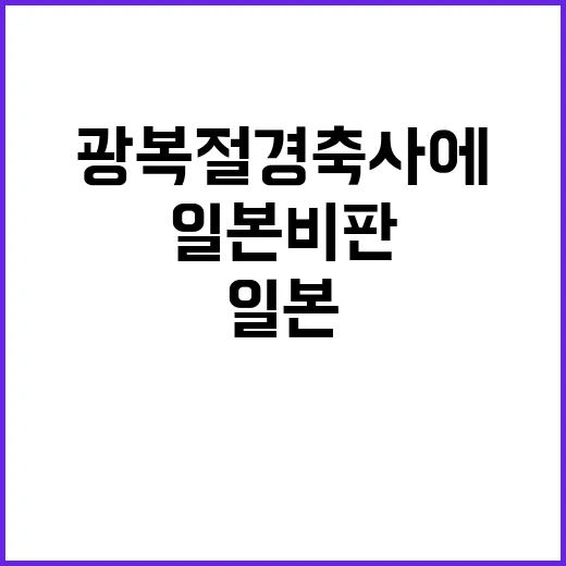 일본 비판 광복절 …