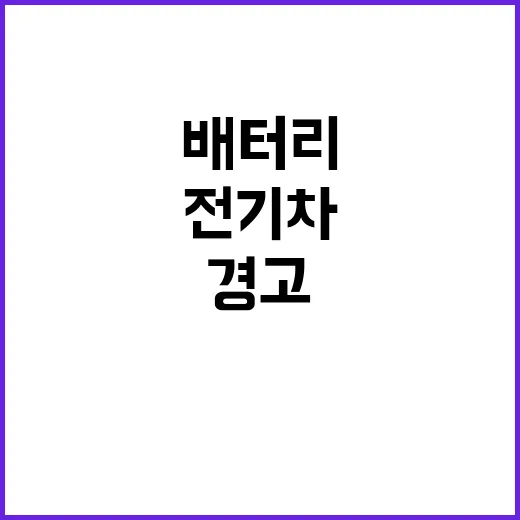 배터리 손상 경고 시스템 전기차 안전 비밀 공개!