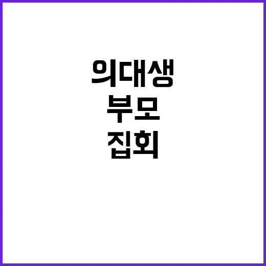 등록금 거부 의대생과 부모 집회로 화제!