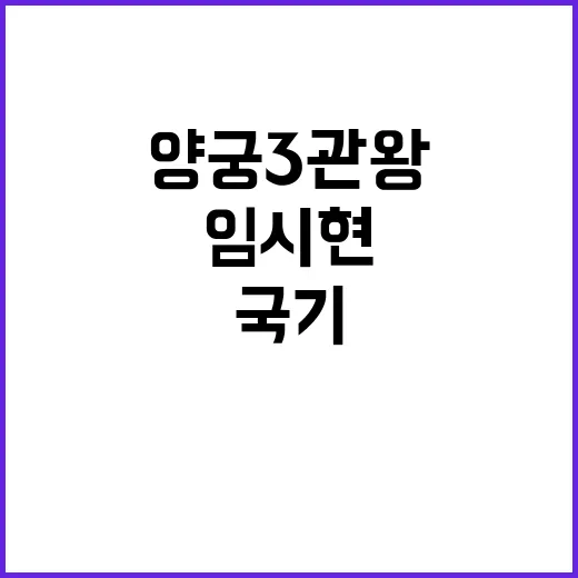 양궁 3관왕 임시현 감동의 국기 맹세문 낭독!