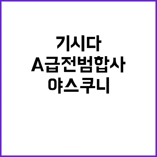 ‘A급 전범 합사’…