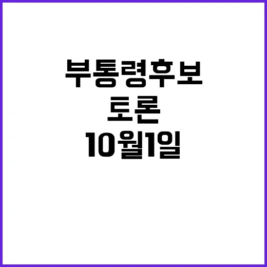 부통령 후보 10월…