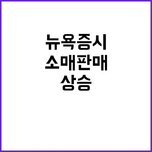 뉴욕증시 소매판매 증가로 상승 시작!