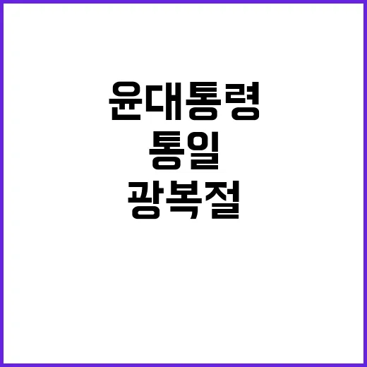 광복절 윤 대통령의 통일 구상 주요 내용 공개!