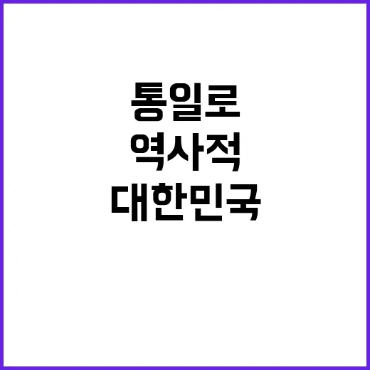 대한민국 통일로 나…