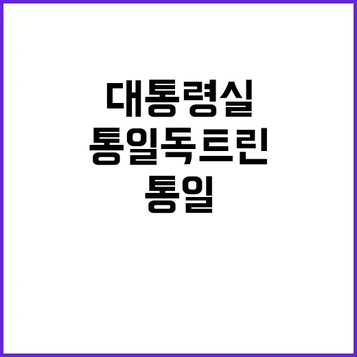 통일 독트린 북한 선의에 대한 대통령실의 경고!