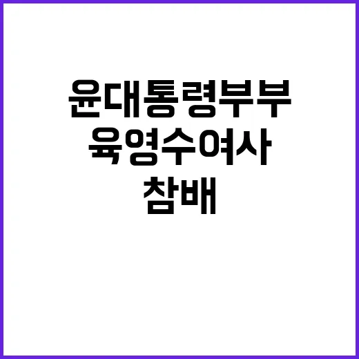 故 육영수 여사 윤…