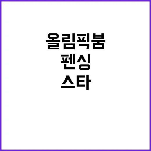 올림픽 붐 펜싱과 …