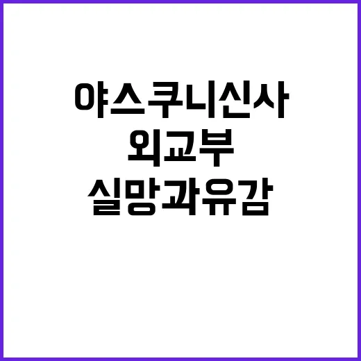 야스쿠니 신사 외교부의 실망과 유감 발표!