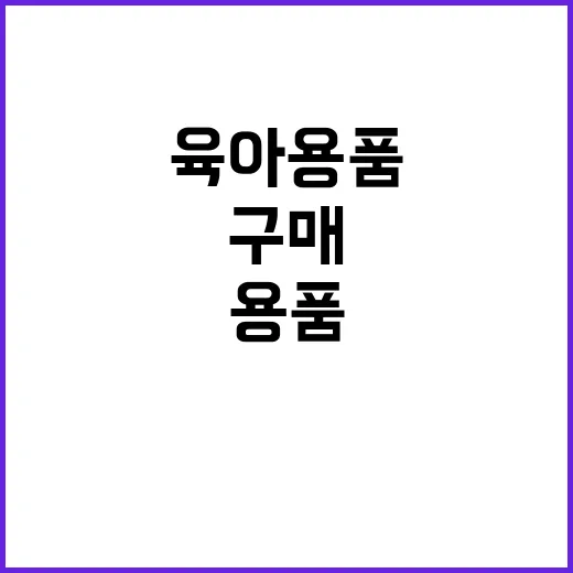 육아용품 구매 아빠…