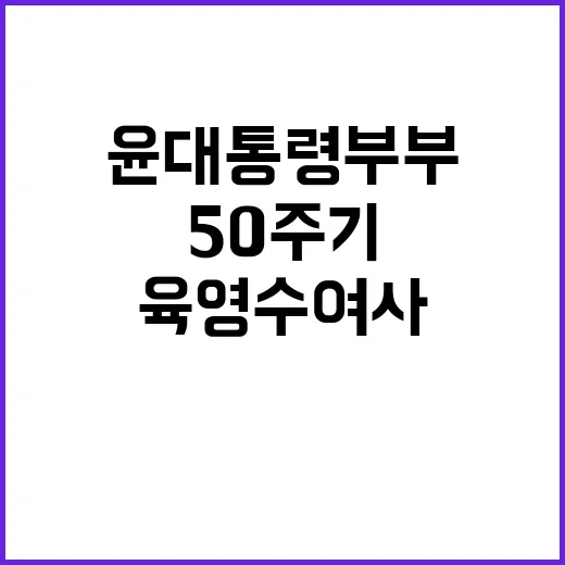 육영수 여사 윤 대통령 부부의 50주기 추모!