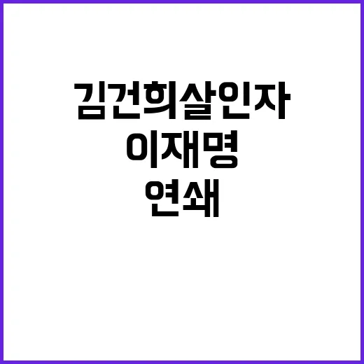 김건희 살인자 발언 이재명 연쇄 살인마 논란!