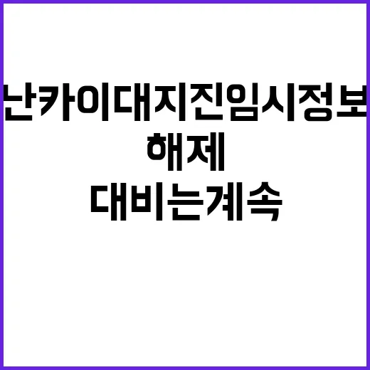 난카이 대지진 임시정보 해제 대비는 계속해야!