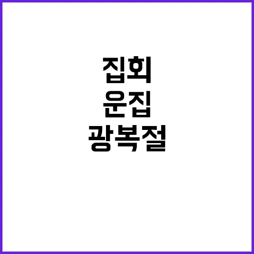 광복절 집회 2만명 운집한 뜨거운 현장!