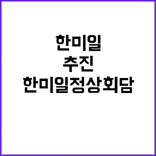 한미일 정상회담 연내 추진 가능성 주목하세요!