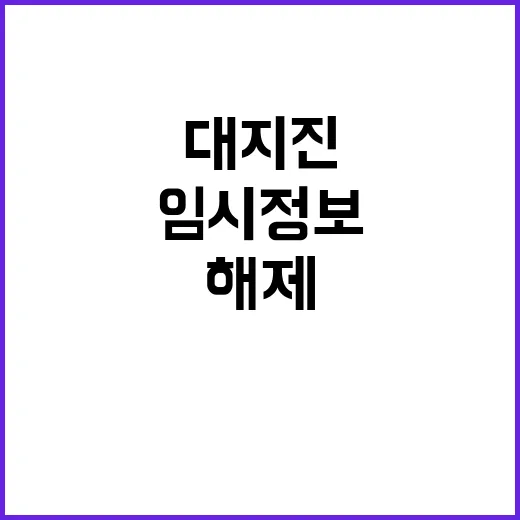 대지진 대비 필요성…