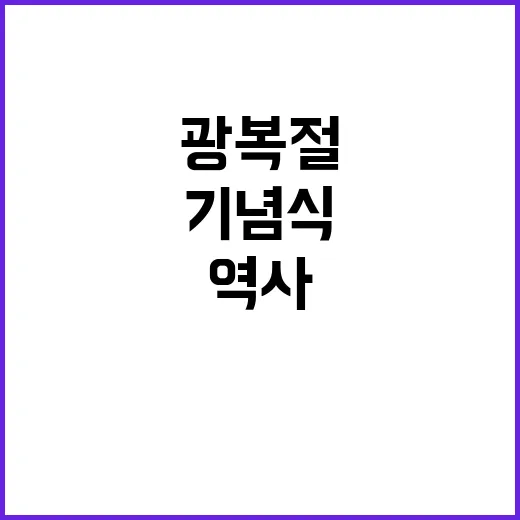 광복절 기념식…역사…