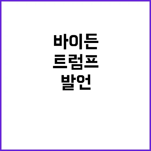 바이든의 발언 트럼…