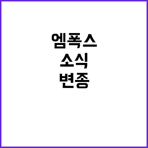 엠폭스 변종 스웨덴에서 첫 확진 소식!