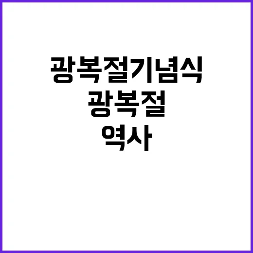 광복절 기념식 역사…