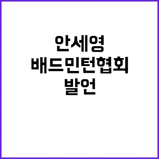 배드민턴협회 안세영…