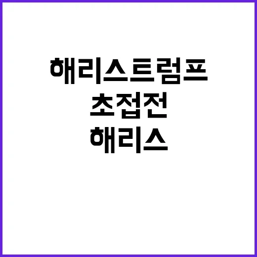 해리스 트럼프 지지…