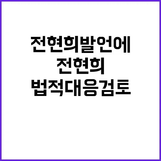 사과 요구… 전현희 발언에 여당 법적 대응 검토