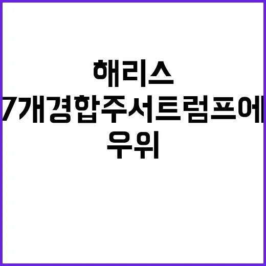 해리스 7개 경합주서 트럼프에 우위 기록!