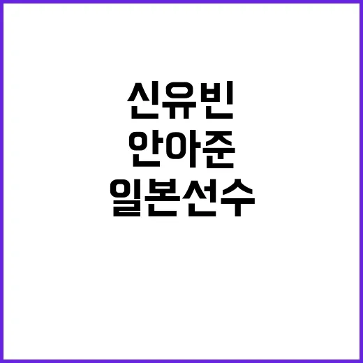 신유빈 일본 선수 …