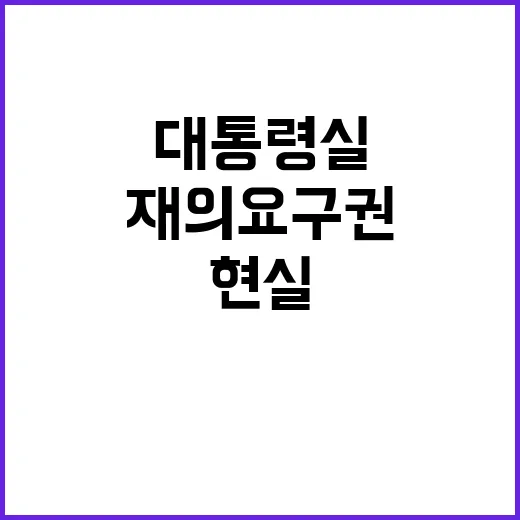 대통령실 재의요구권 현실의 개탄된 선택