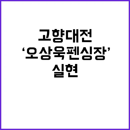 ‘오상욱 펜싱장’ …