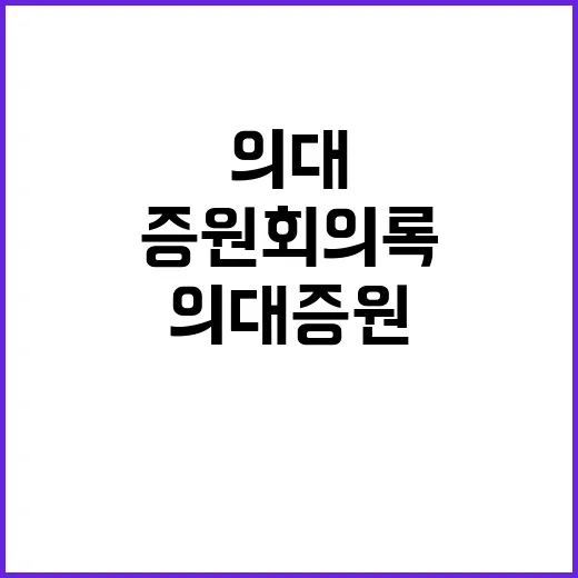 의대 증원 회의록 …