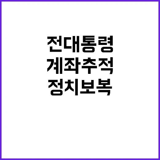 “정치보복 전 대통령 계좌추적에 27명 반발”