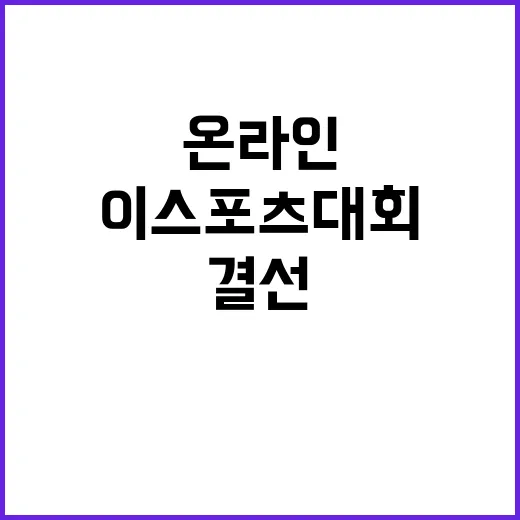 이스포츠대회 결선 온라인 생중계로 놓치지 마세요!