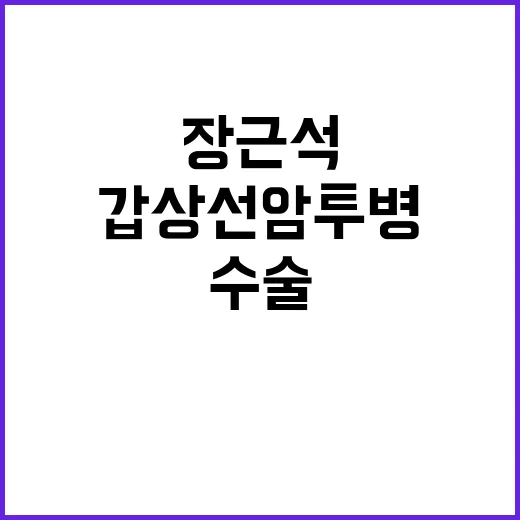 장근석 갑상선암 투…