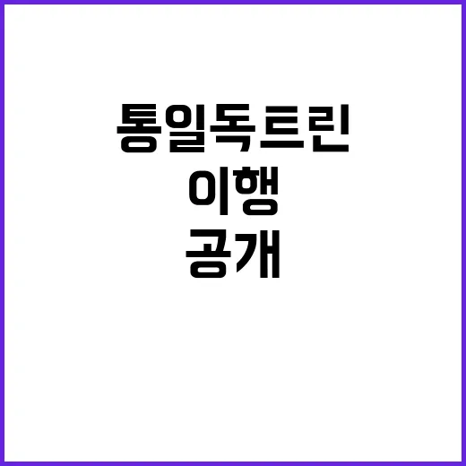 통일 독트린 장관의 현명한 후속조치 이행계획 공개!