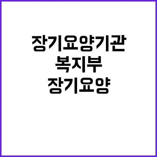 장기요양기관 사후관리 복지부의 새로운 방안 공개!