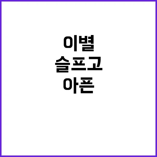 김태환씨 슬프고 아픈 이별의 순간.