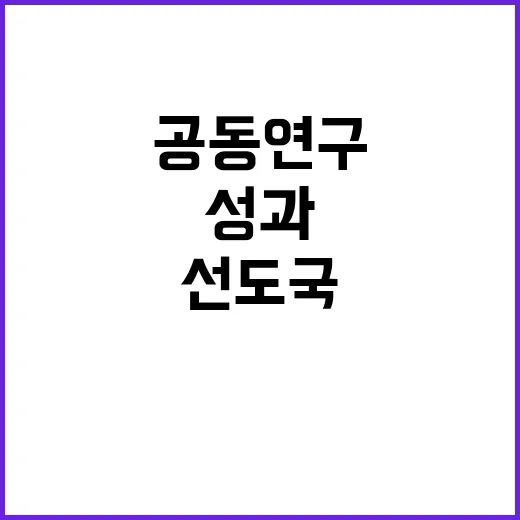 ICT 선도국 공동연구 세계 최고 성과 공개!