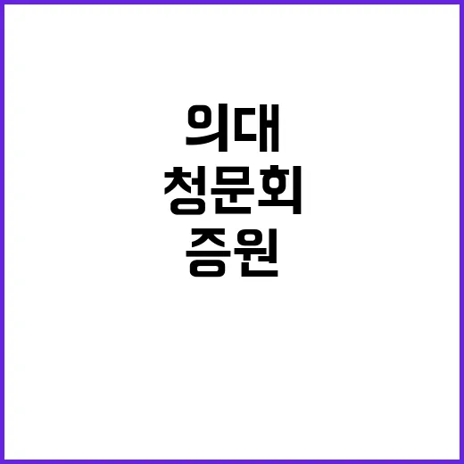 의대 증원 청문회 …