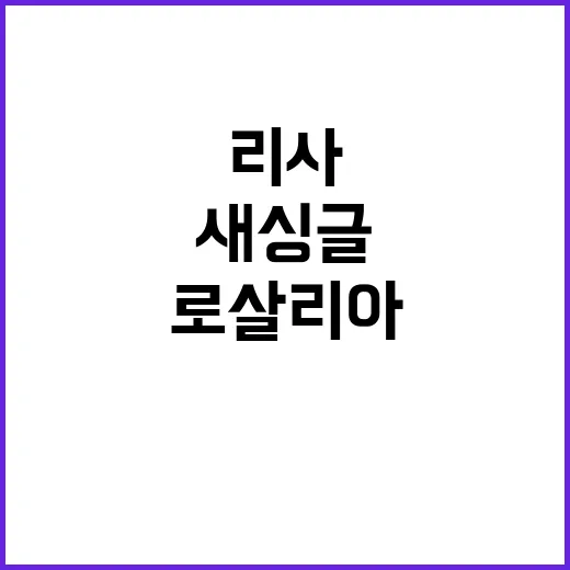 리사 새 싱글 로살리아 피쳐링 소식 공개!