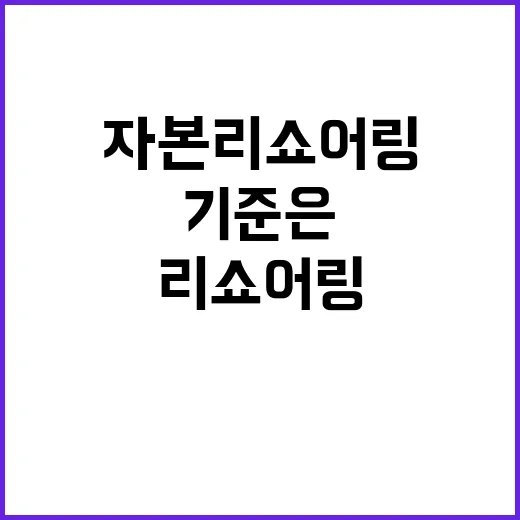 자본 리쇼어링 인정 기준은 없다! 진실 공개!